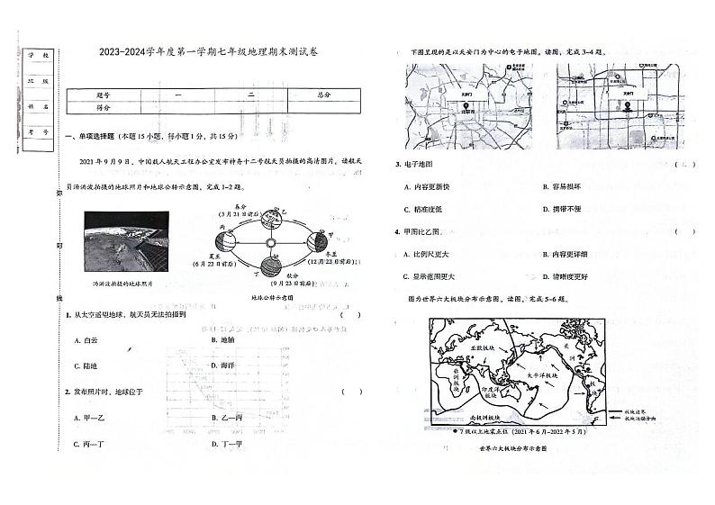 吉林市永吉县2023-2024学年上学期七年级地理期末试卷（图片版，含答案）第1页