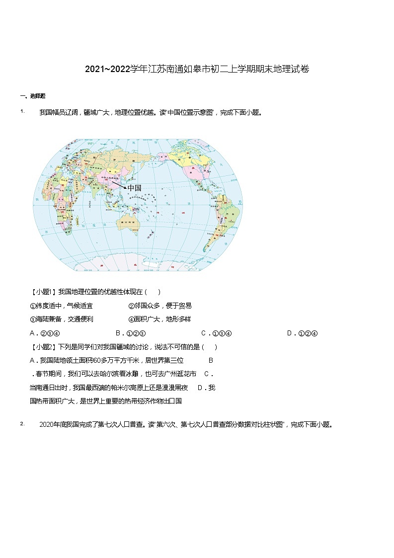 2021~2022学年江苏南通如皋市初二上学期期末地理试卷第1页