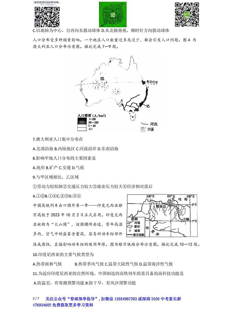 广东省深圳市光明区2023-2024学年七年级上学期期末地理试题+第2页