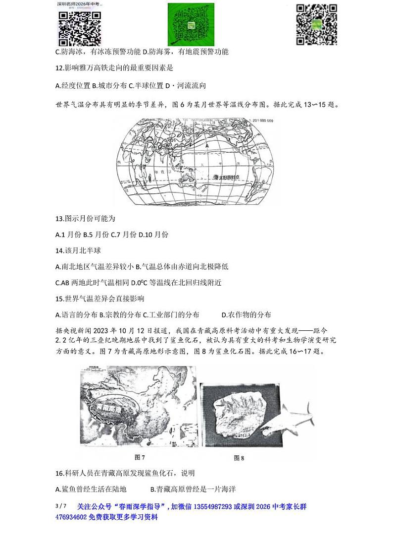 广东省深圳市光明区2023-2024学年七年级上学期期末地理试题+第3页