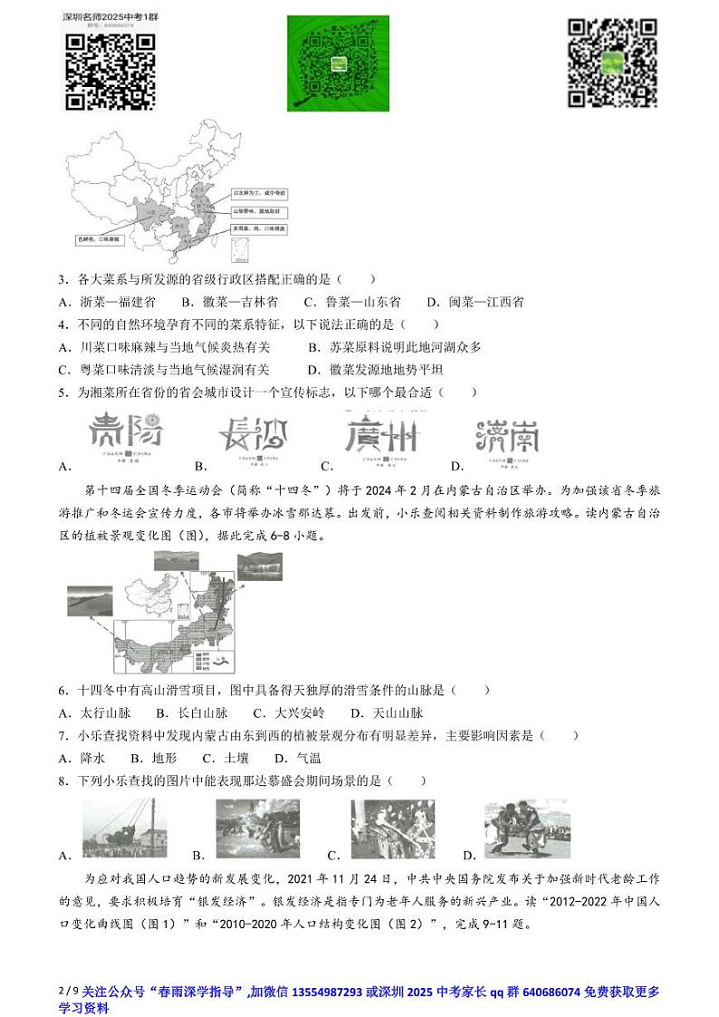 广东省深圳市龙岗区2023-2024学年八年级上学期期末地理试题第2页