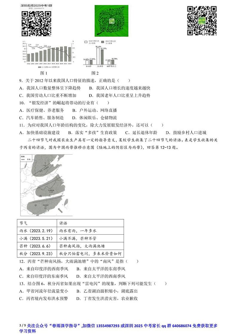广东省深圳市龙岗区2023-2024学年八年级上学期期末地理试题第3页