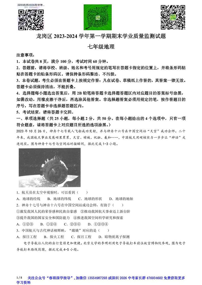 广东省深圳市龙岗区2023-2024学年七年级上学期期末地理试题01