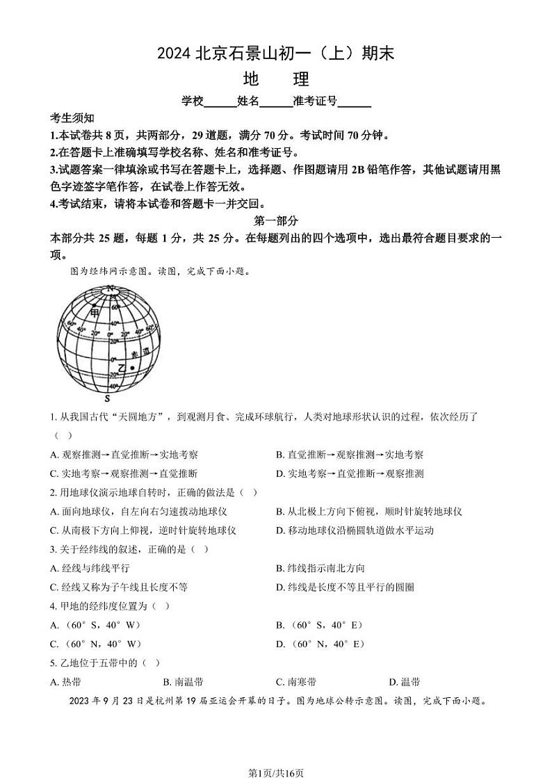 2024北京石景山初一(上)期末地理试卷和答案第1页