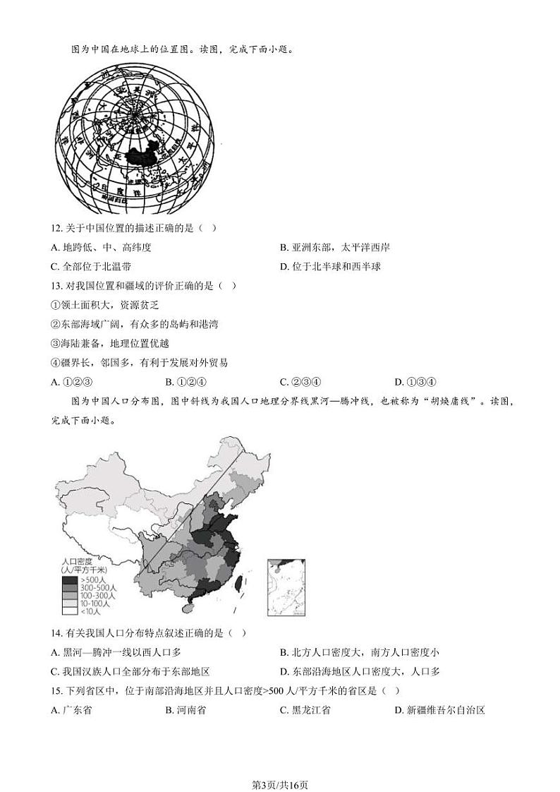 2024北京石景山初一(上)期末地理试卷和答案第3页