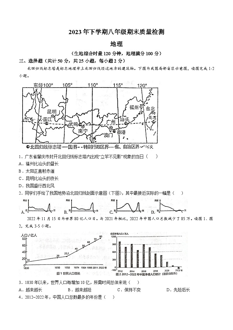 湖南省娄底市2023-2024学年八年级上学期期末地理试题01