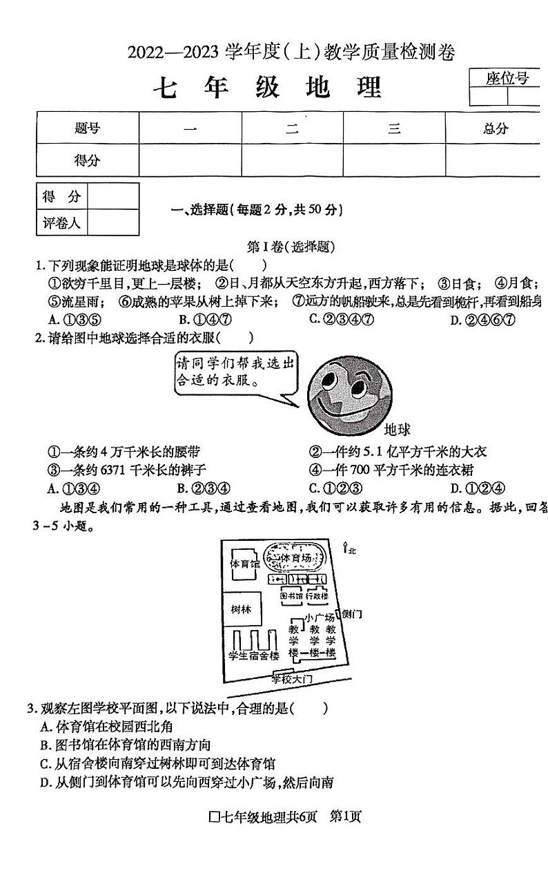 安徽省阜阳市颍州区2022-2023学年七年级上学期期末教学质量检测地理试题第1页