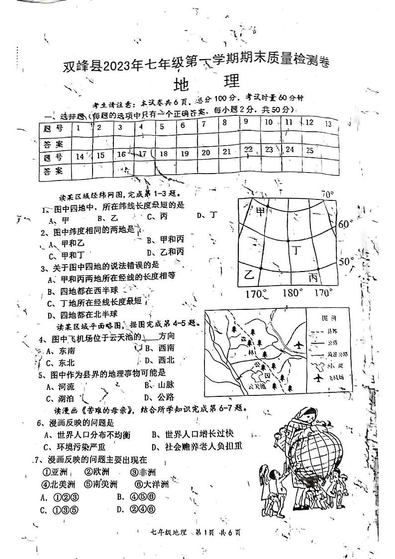 湖南省娄底市双峰县2023-2024学年七年级上学期期末地理试题第1页