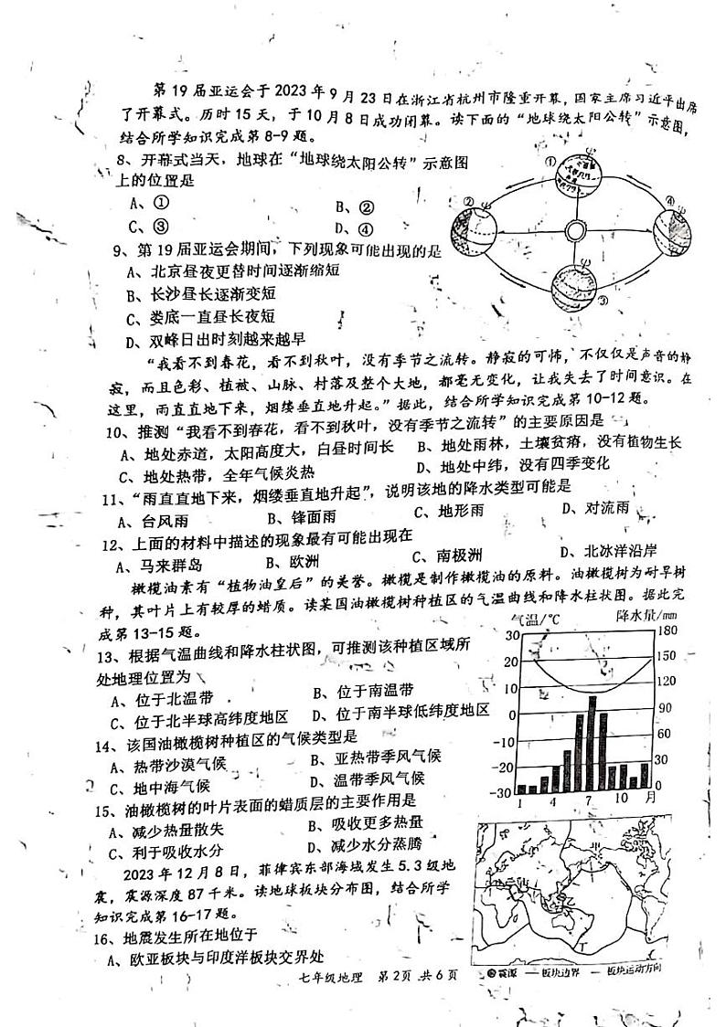 湖南省娄底市双峰县2023-2024学年七年级上学期期末地理试题第2页