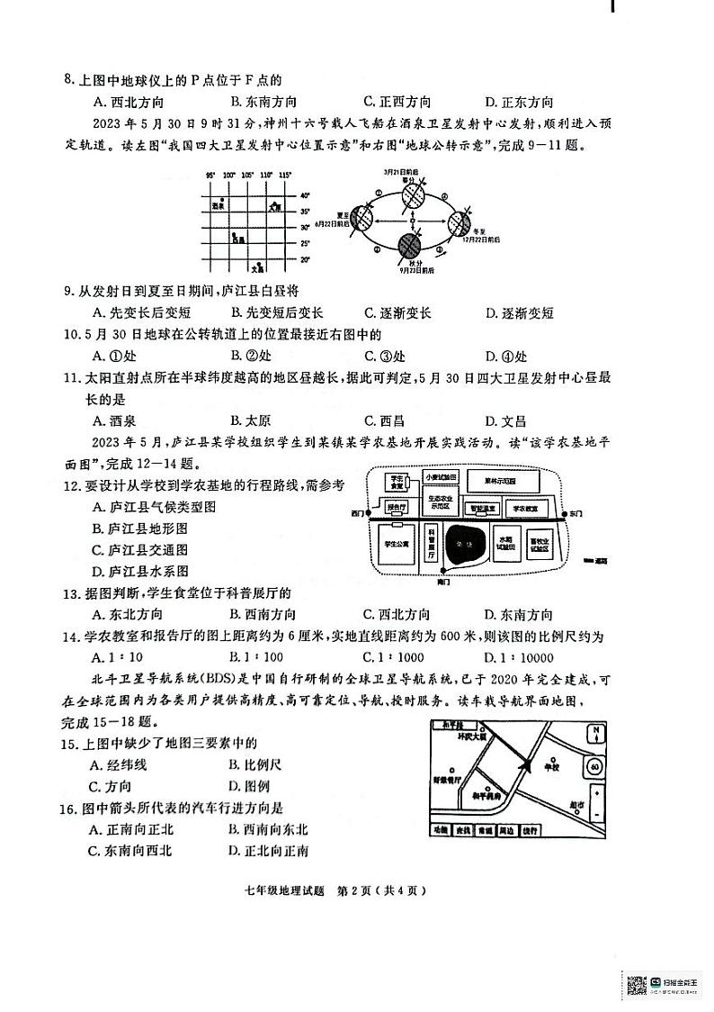 安徽省合肥市庐江县2023-2024学年七年级上学期期末地理试题第2页