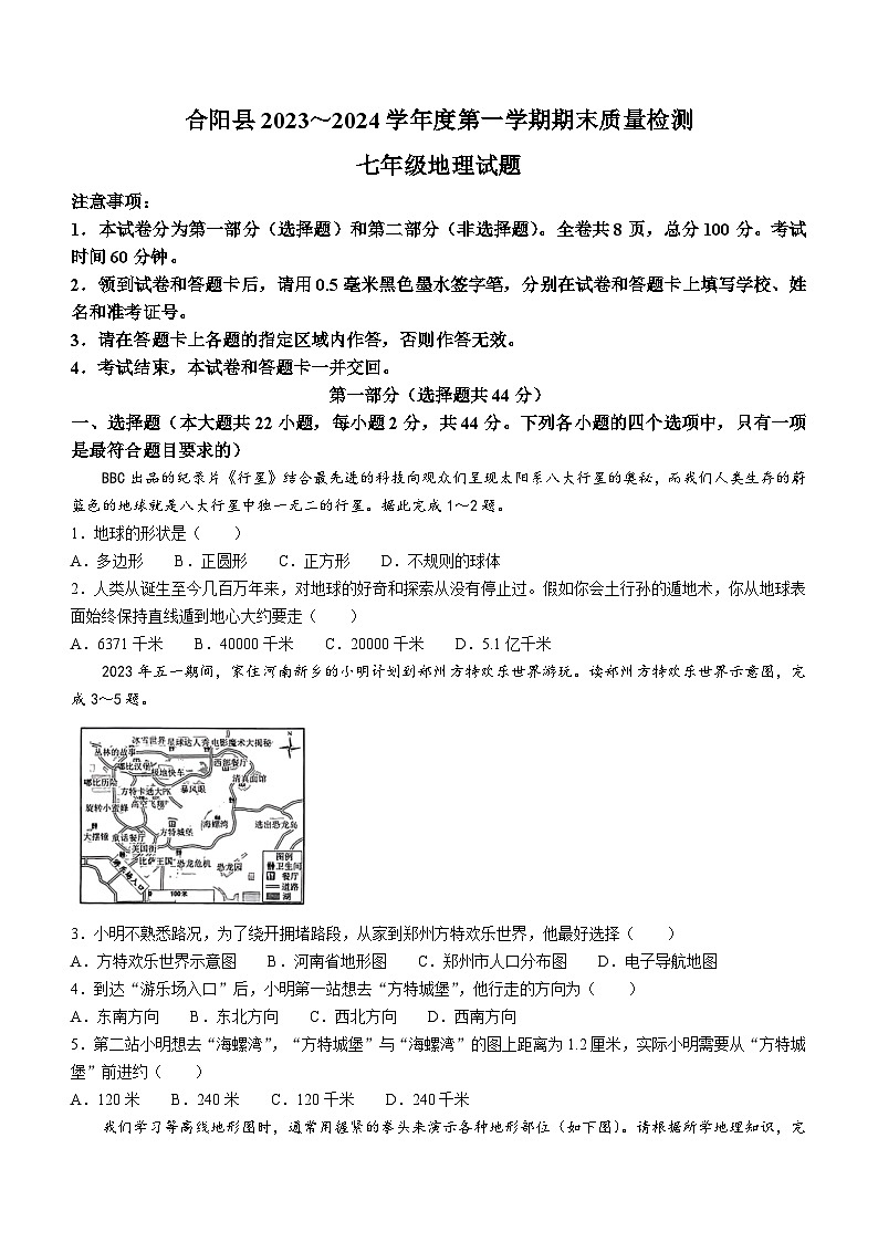 陕西省渭南市合阳县2023-2024学年七年级上学期期末地理试题(无答案)01