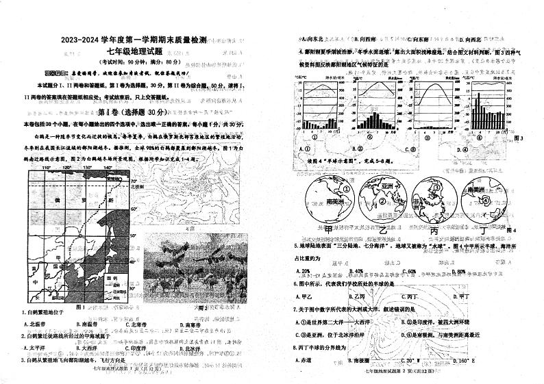 山东省青岛市城阳区2023-2024学年七年级上学期期末地理试题01
