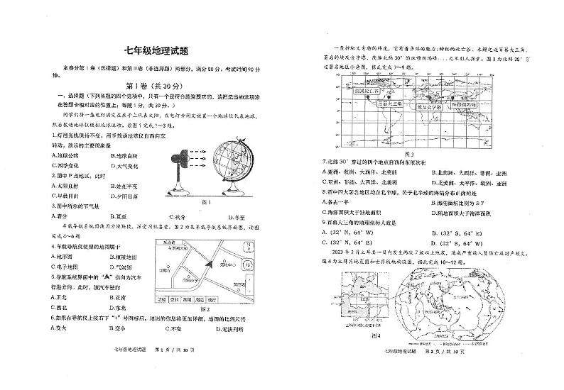 山东省青岛市崂山区2023-2024学年七年级上学期期末地理试题第1页