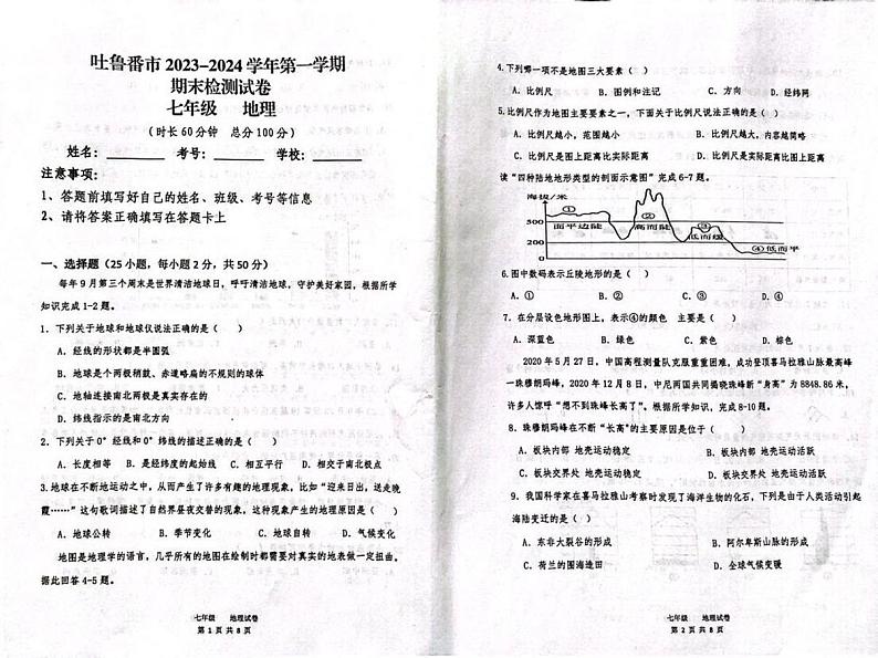 新疆吐鲁番市2023-2024学年七年级上学期期末地理试题第1页