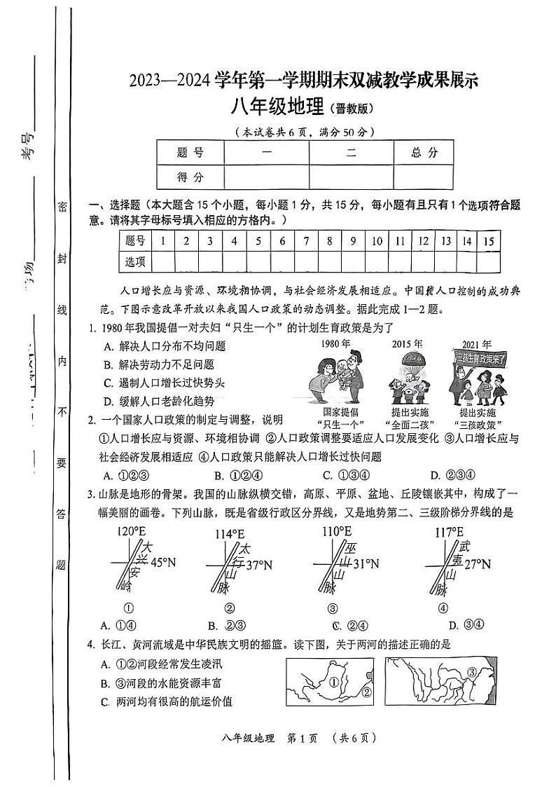 山西省忻州市代县2023-2024学年八年级上学期期末双减教学成果展示地理试题01