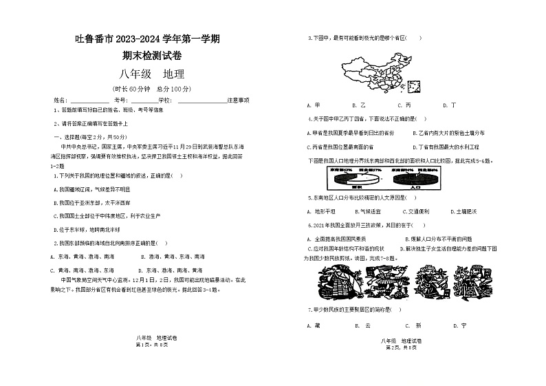 新疆维吾尔自治区吐鲁番市多校2023-2024学年八年级上学期期末地理试题第1页