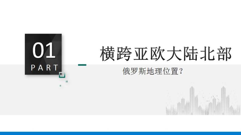 人教版初中地理七年级下册 7.4俄罗斯 课件07