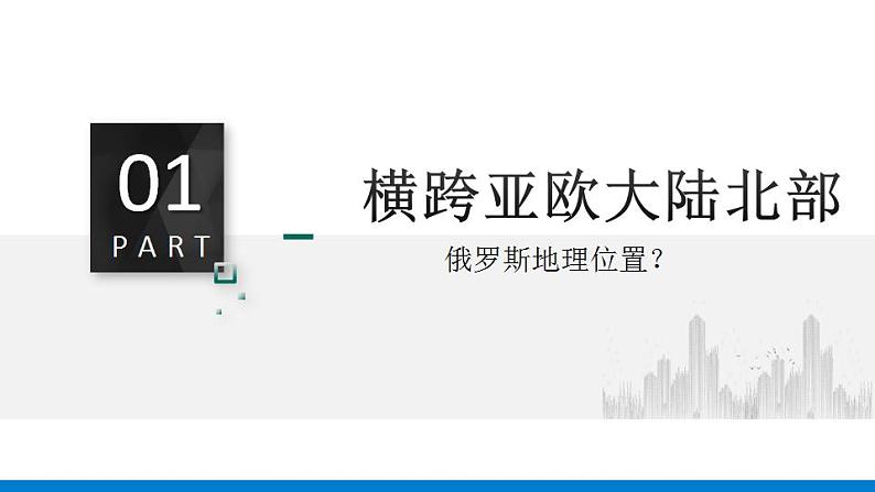 人教版初中地理七年级下册 7.4俄罗斯 课件07