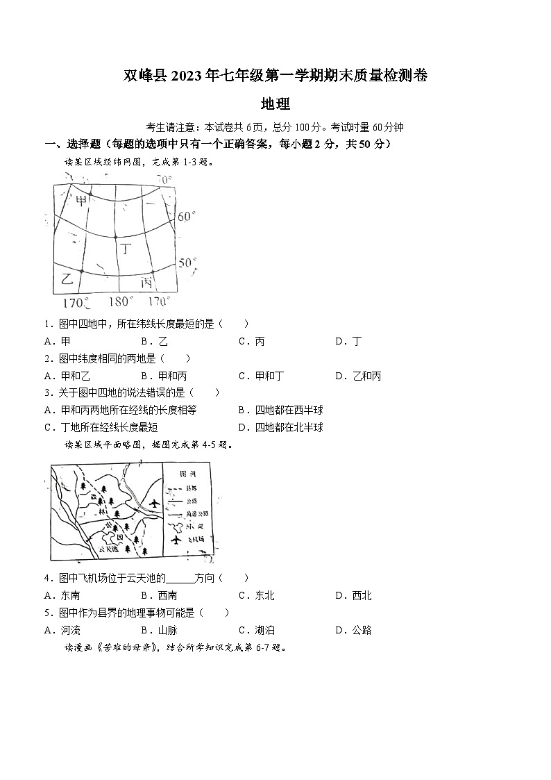 湖南省娄底市双峰县2023-2024学年七年级上学期期末地理试题第1页