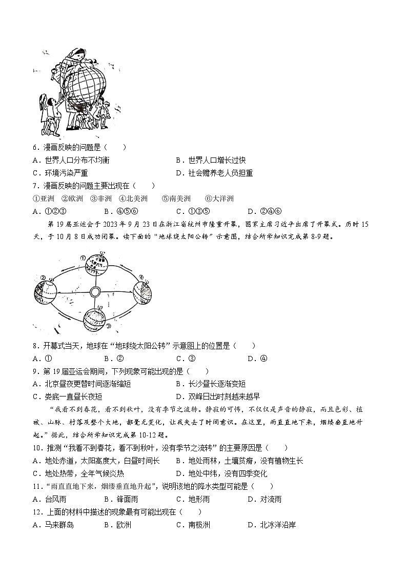 湖南省娄底市双峰县2023-2024学年七年级上学期期末地理试题第2页