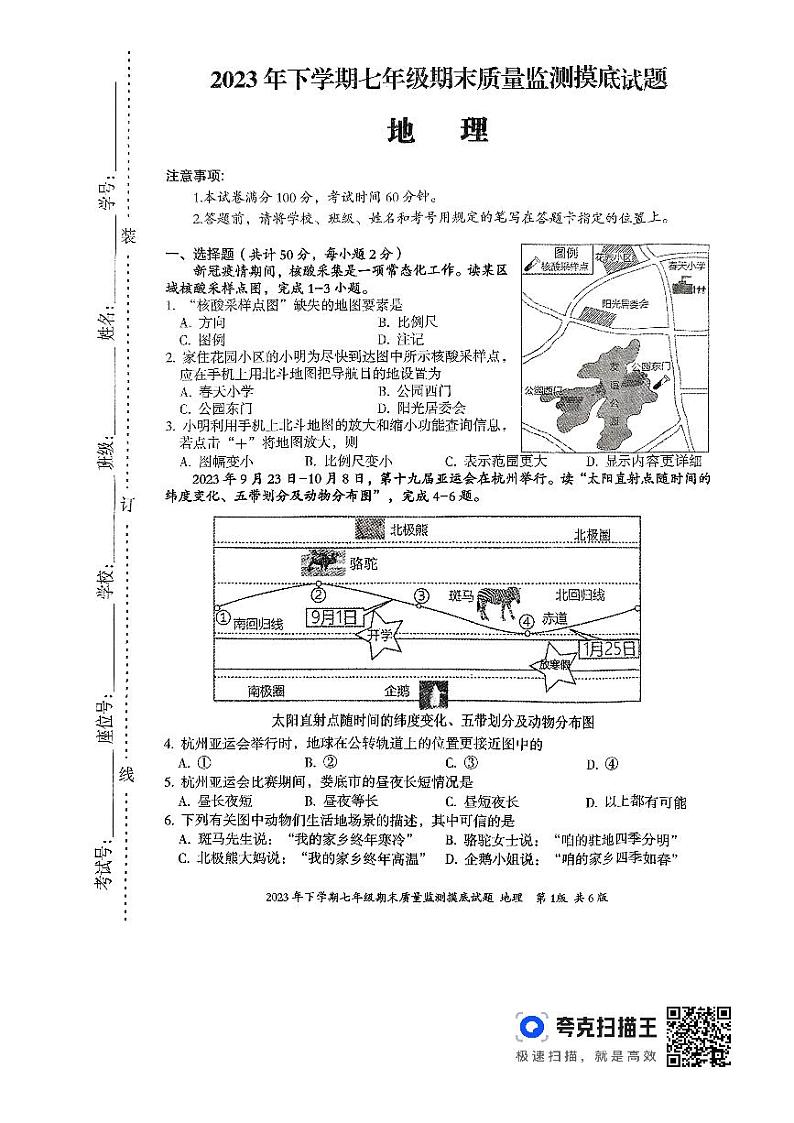 湖南省新化县2023-2024学年七年级上学期期末考试地理试题第1页
