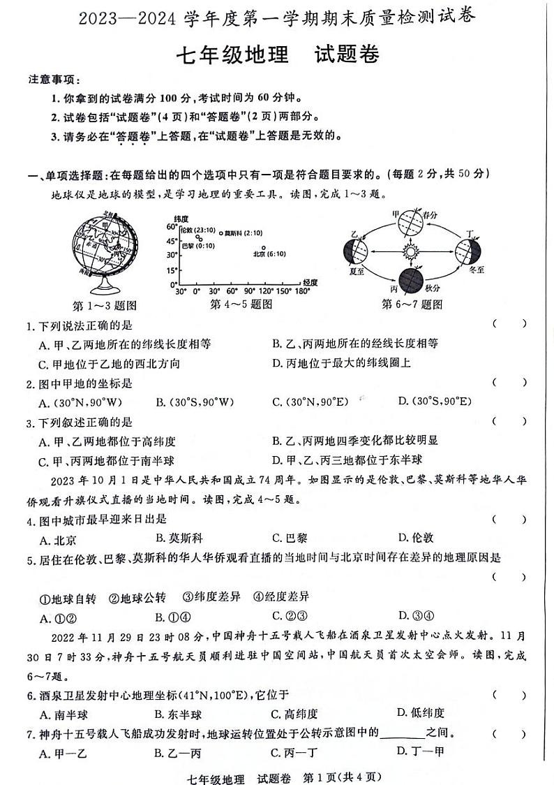 安徽省阜阳市太和县2023-2024学年七年级上学期期末地理试题01