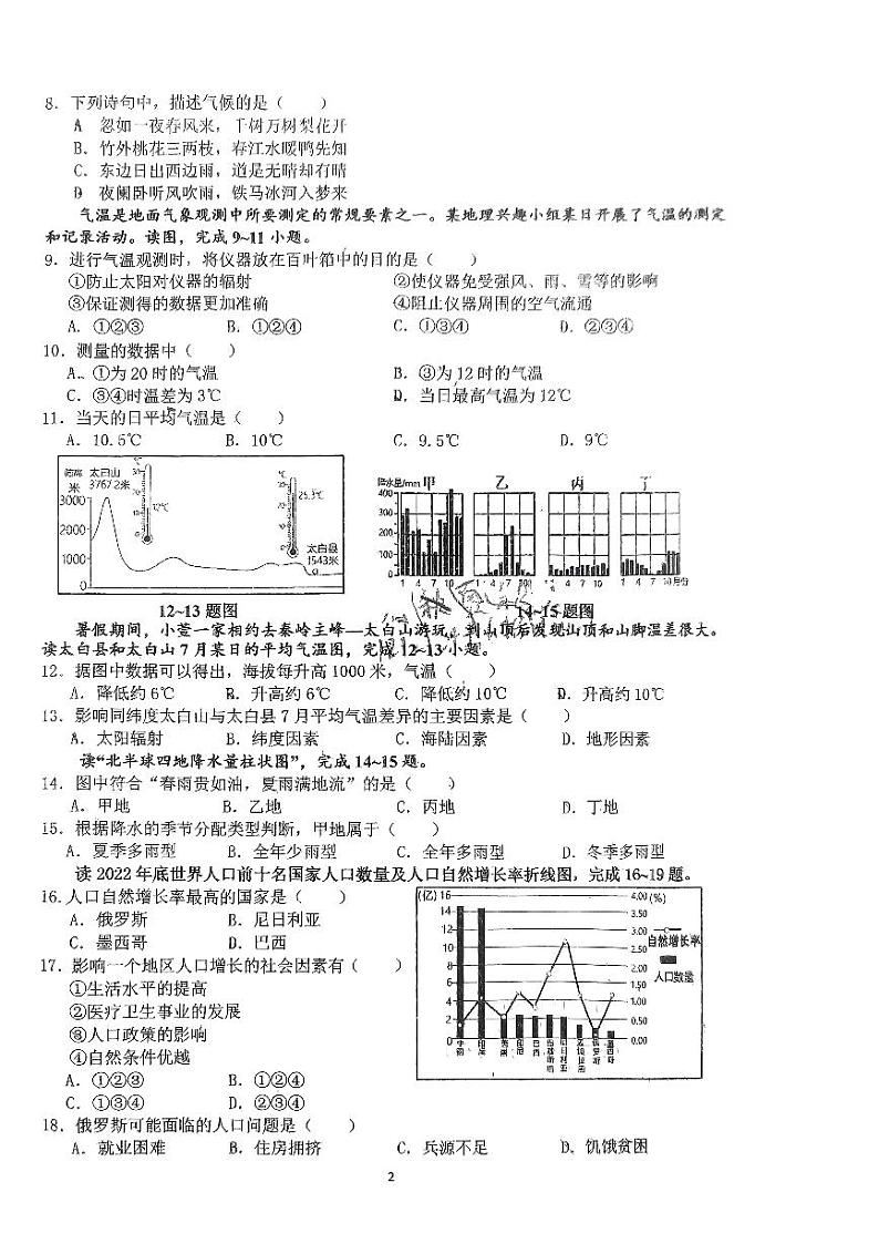 安徽省六安市金安区六安皋城中学2023-2024学年七年级上学期期末地理试题第2页