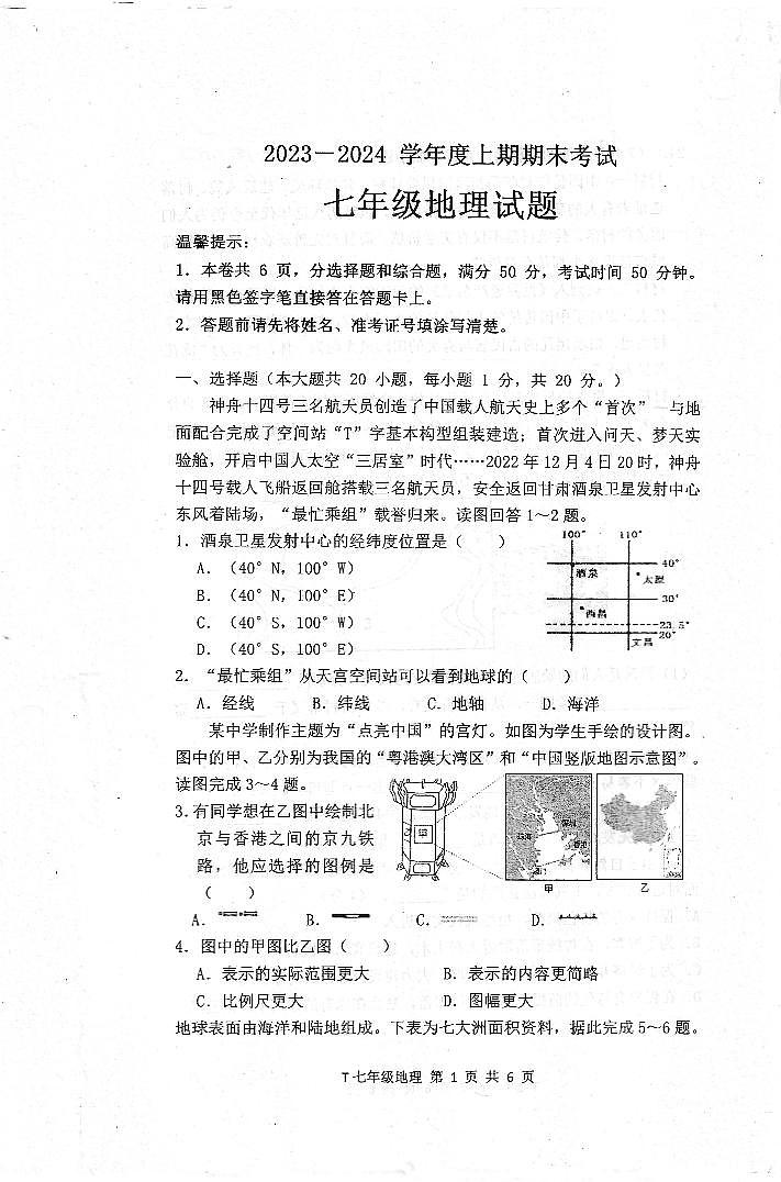 河南省周口市太康县2023-2024学年七年级上学期期末地理试题第1页