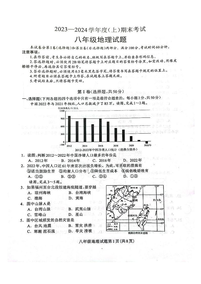 四川省成都市龙泉驿区2023-2024学年八年级上学期期末地理试卷第1页