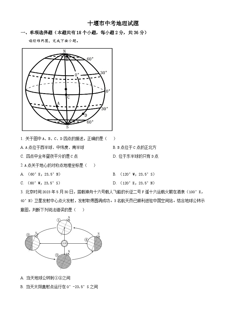 2023年湖北省十堰市中考地理真题01