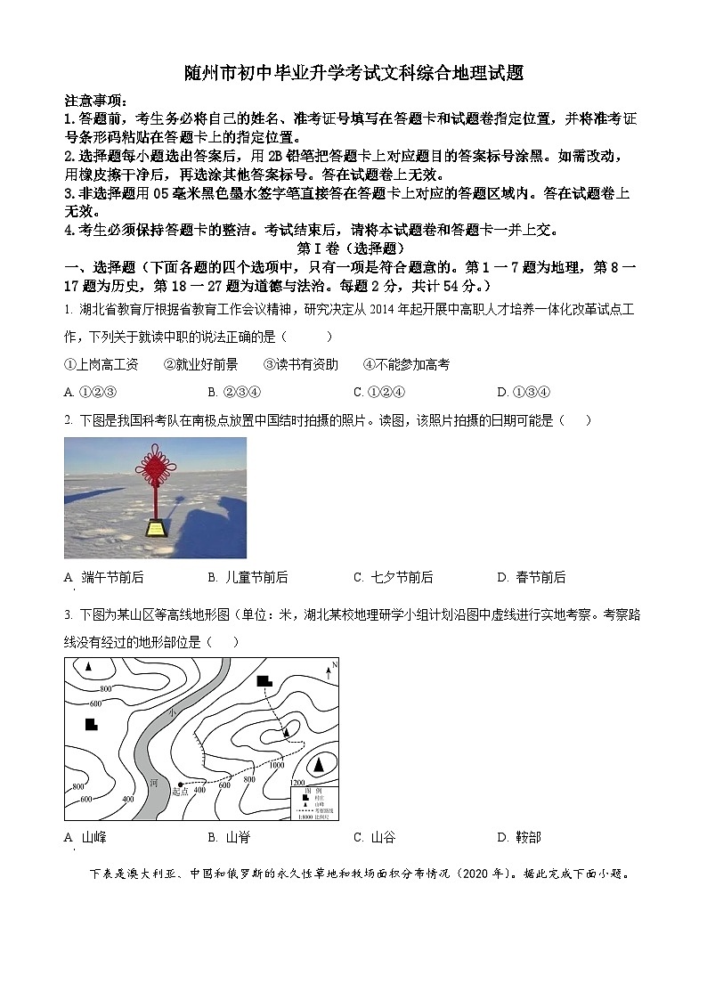 精品解析：湖北省随州市中考文综地理真题（原卷版）第1页
