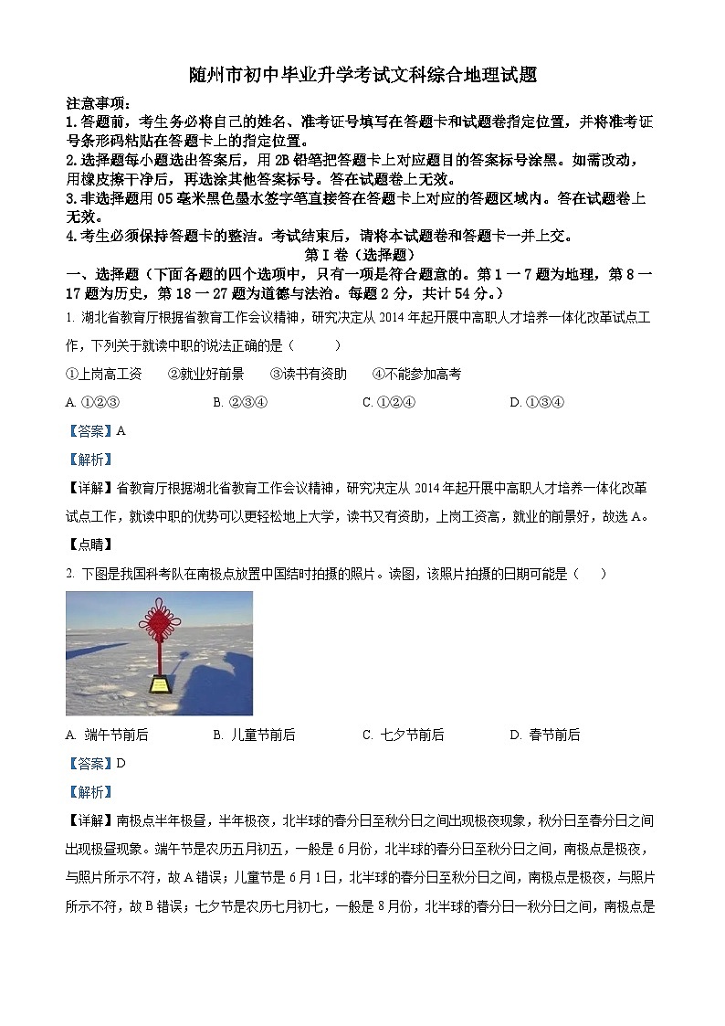 精品解析：湖北省随州市中考文综地理真题（解析版）第1页