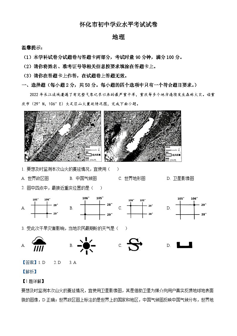 2023年湖南省怀化市中考地理真题+01