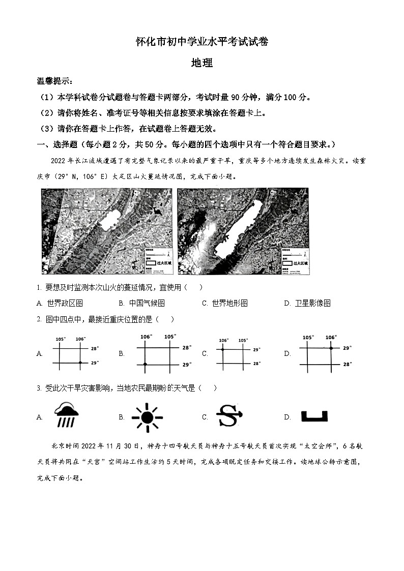 2023年湖南省怀化市中考地理真题+01