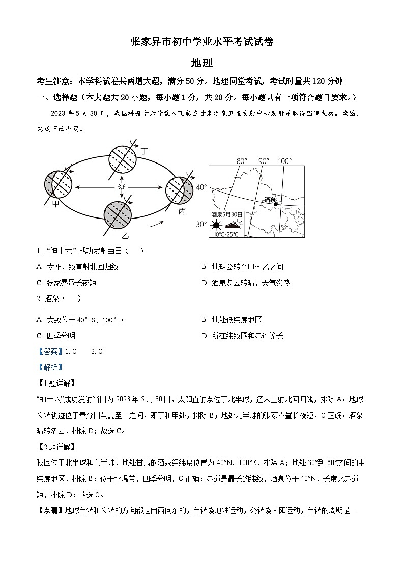 2023年湖南省张家界市中考地理真题01