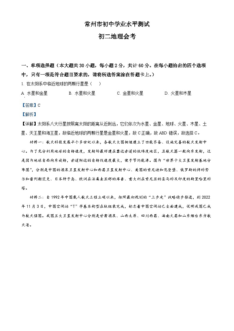2023年江苏省常州市中考地理真题01