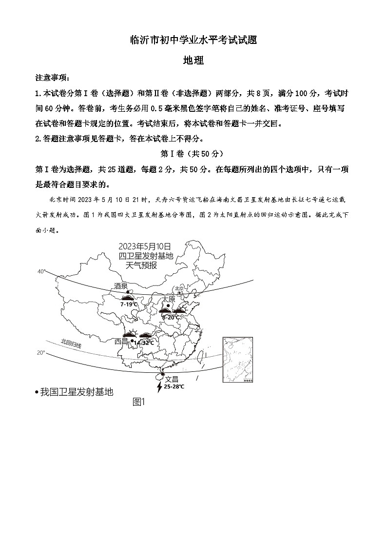 2023年山东省临沂市中考地理真题01
