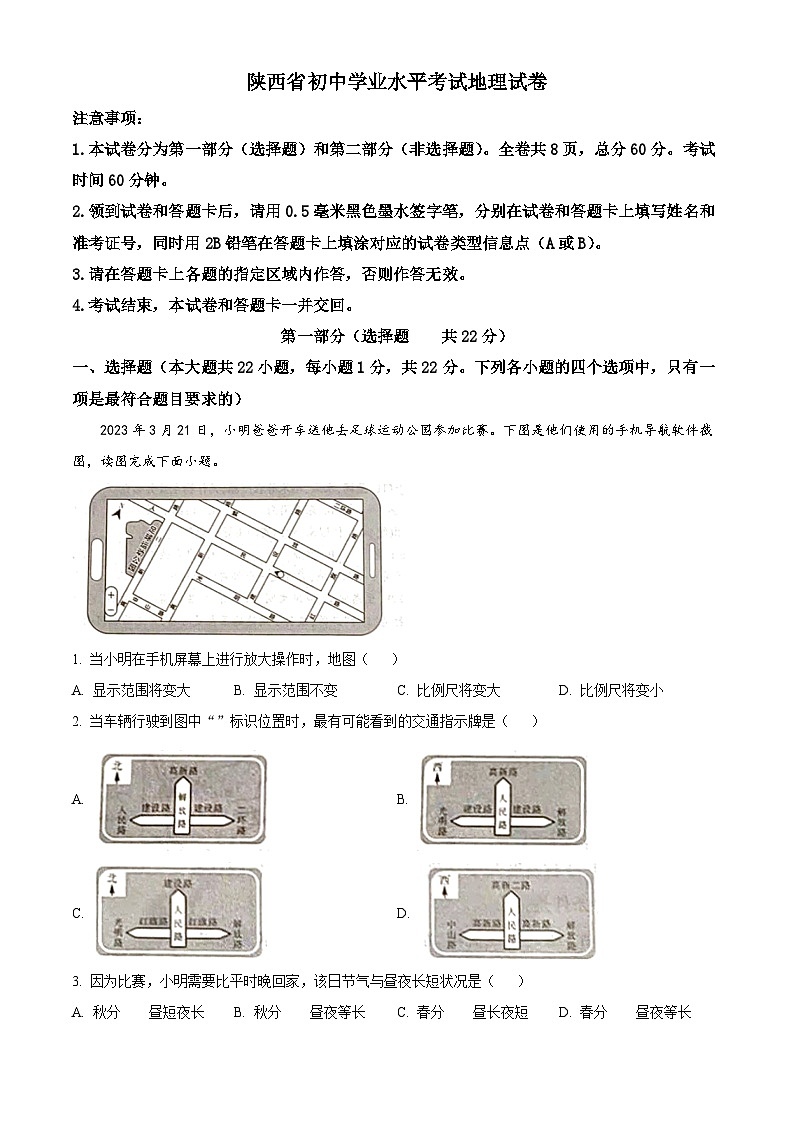 2023年陕西中考地理真题01