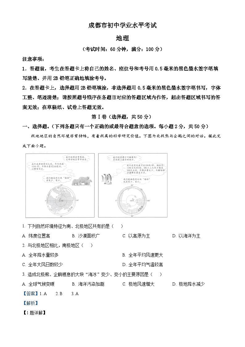 2023年四川省成都市中考地理真题+01
