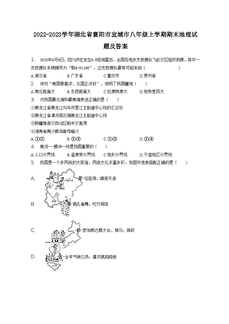 2022-2023学年湖北省襄阳市宜城市八年级上学期期末地理试题及答案第1页