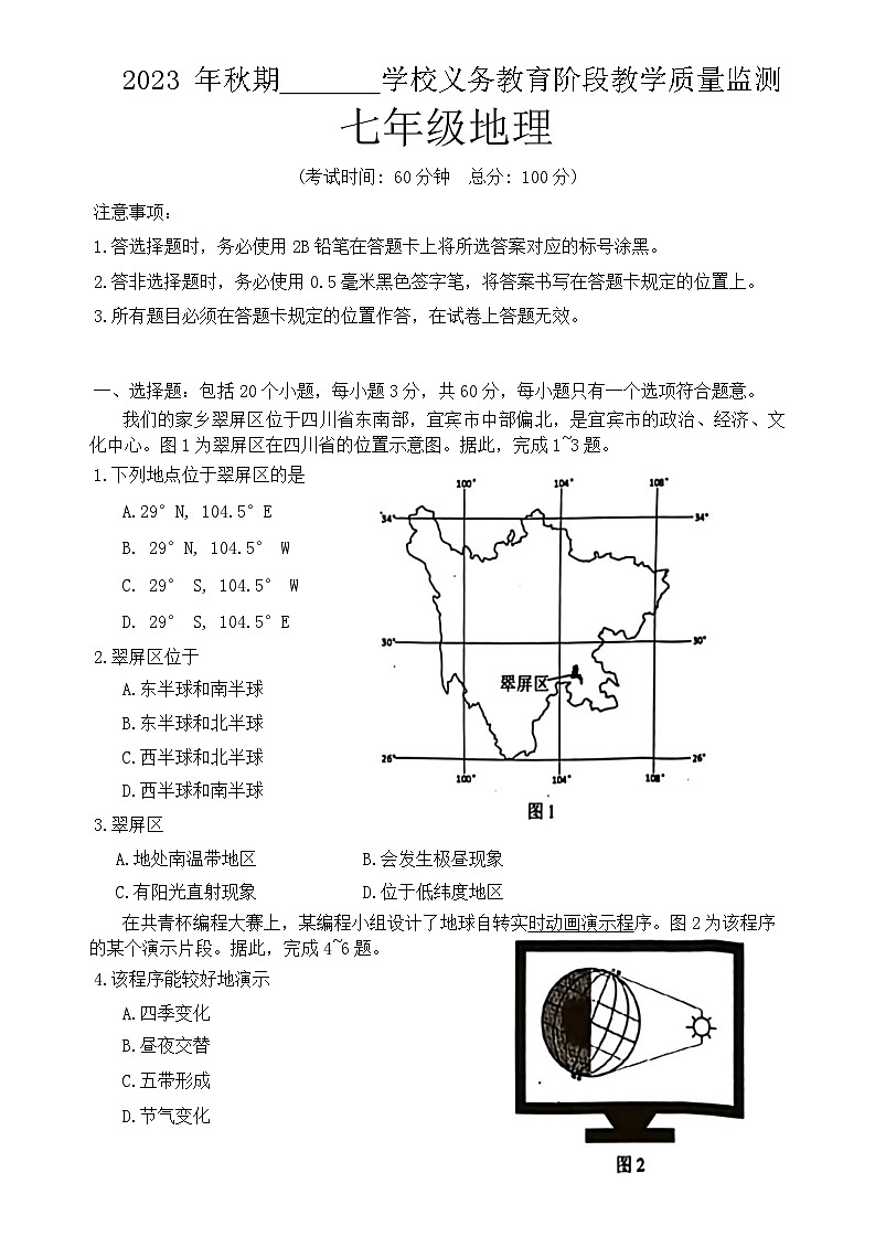 四川省宜宾市翠屏区2023-2024学年七年级上学期期末考试地理试题第1页