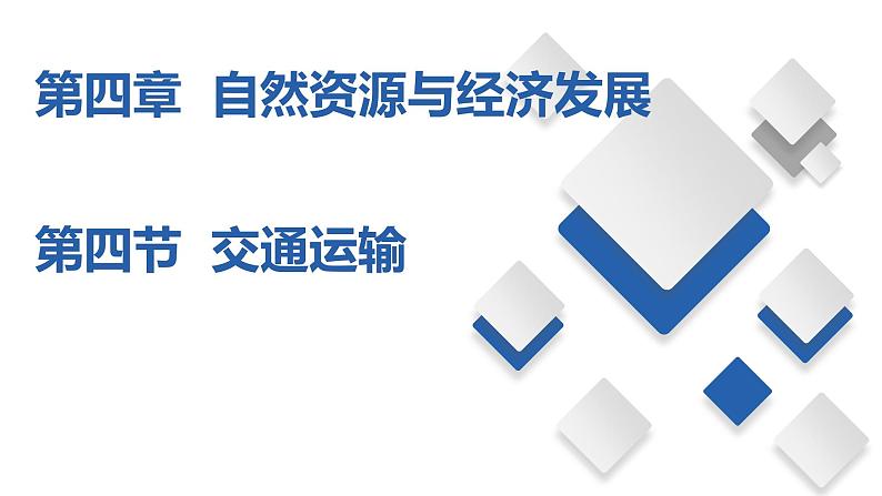 4.4  交通运输（课件）-2023-2024七年级地理下册同步备课精品课件+达标训练（中图版）01