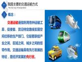 4.4  交通运输（课件）-2023-2024七年级地理下册同步备课精品课件+达标训练（中图版）