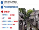5.1  自然環(huán)境對(duì)民居、服飾和飲食的影響（課件）-2023-2024七年級(jí)地理下冊(cè)同步備課精品課件+達(dá)標(biāo)訓(xùn)練（中圖版）