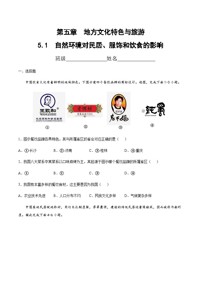 5.1  自然环境对民居、服饰和饮食的影响（达标训练）-2023-2024七年级地理下册同步备课精品课件+达标训练（中图版）01