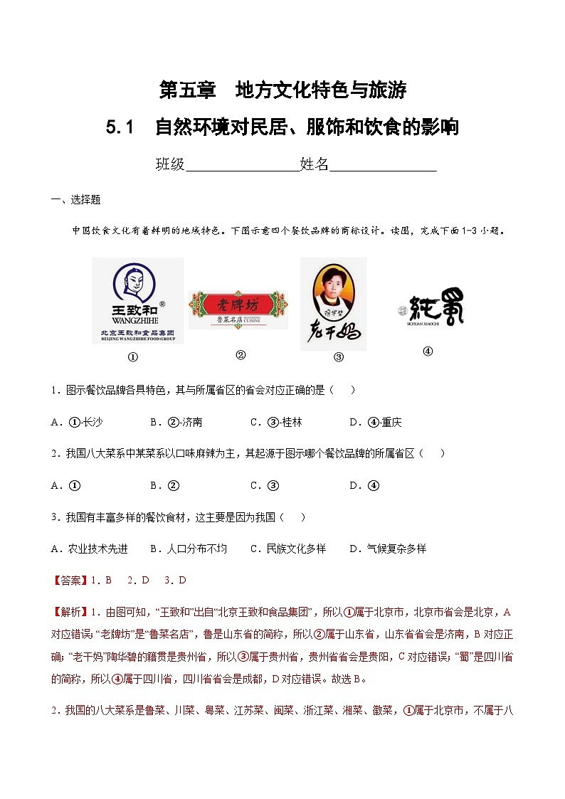 5.1  自然环境对民居、服饰和饮食的影响（达标训练）-2023-2024七年级地理下册同步备课精品课件+达标训练（中图版）01