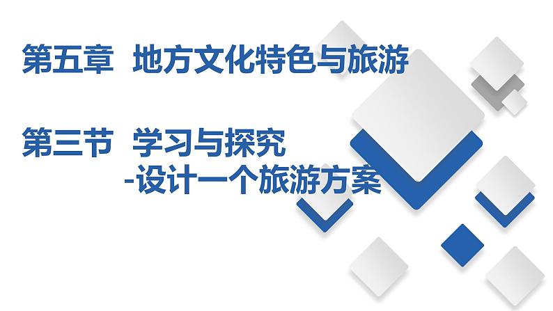 5.3   学习与探究--设计一个旅游方案（课件）-2023-2024七年级地理下册同步备课精品课件+达标训练（中图版）第1页