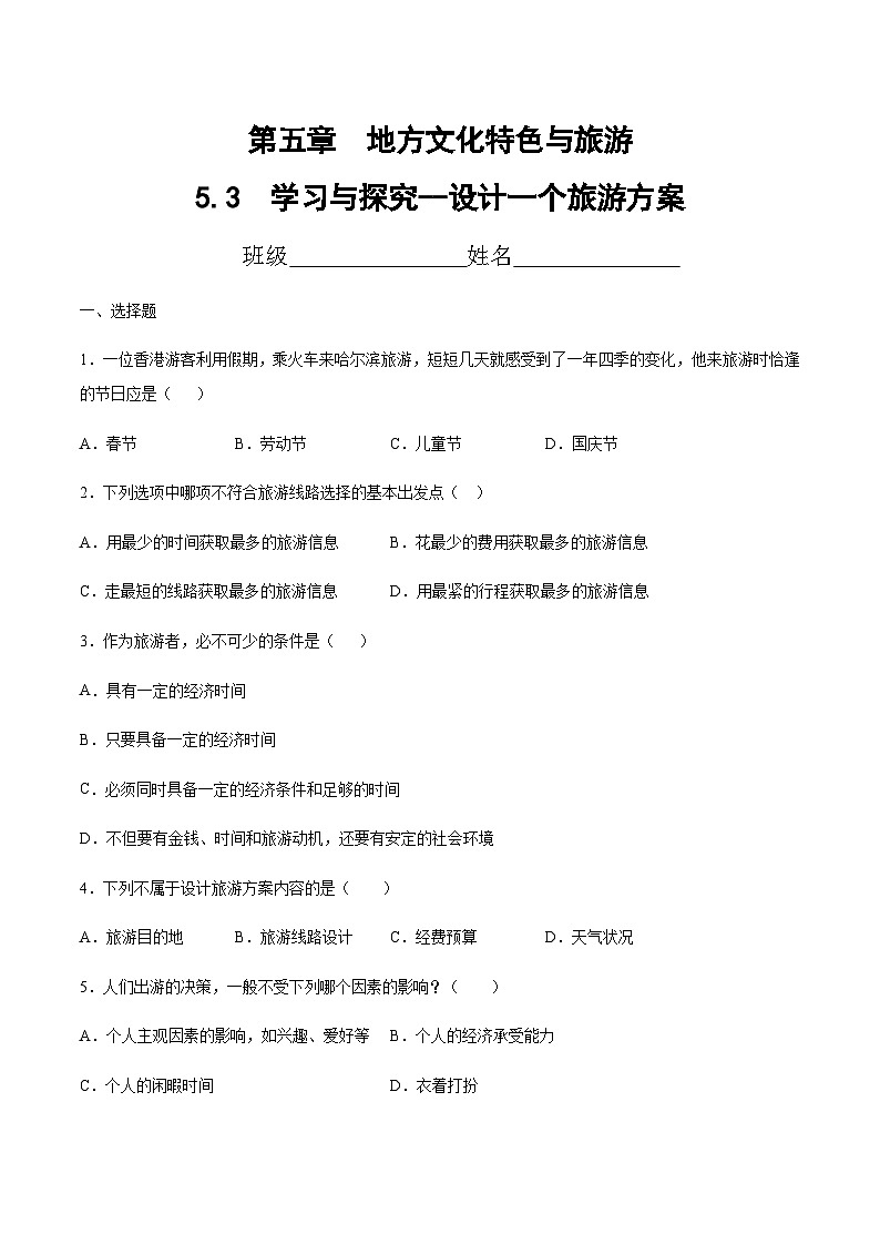 5.3   学习与探究--设计一个旅游方案（达标训练）-2023-2024七年级地理下册同步备课精品课件+达标训练（中图版）01