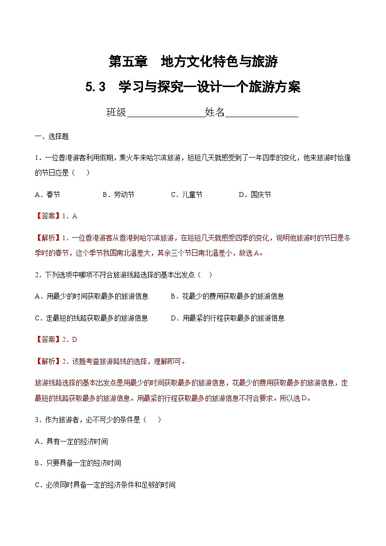 5.3   学习与探究--设计一个旅游方案（达标训练）-2023-2024七年级地理下册同步备课精品课件+达标训练（中图版）01