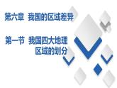 6.1  我国四大地理区域的划分（课件）-2023-2024七年级地理下册同步备课精品课件+达标训练（中图版）